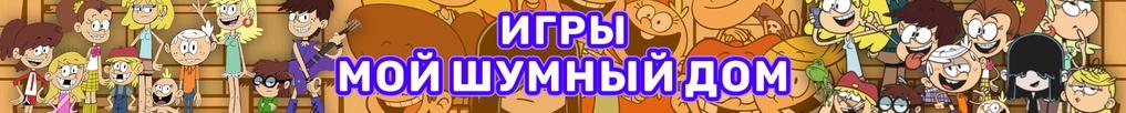 Игры Мой Шумный Дом Игры Мой Шумный Дом