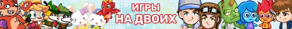 Игры на Двоих Игры на Двоих