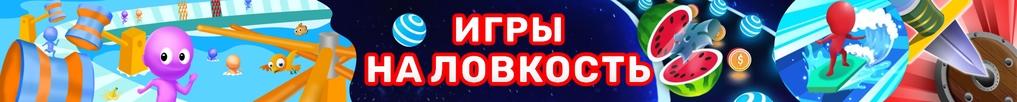 Игры на Ловкость Игры на Ловкость