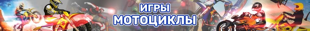 Игры Мотоциклы Игры Мотоциклы