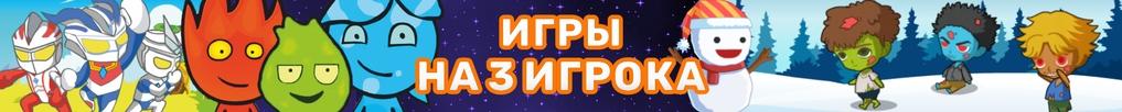Игры на Троих