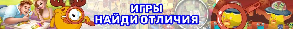 Игры Найди Отличия Игры Найди Отличия