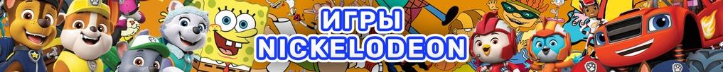 Игры Никелодеон Игры Никелодеон