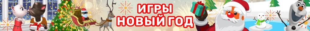 Игры Новый Год Игры Новый Год