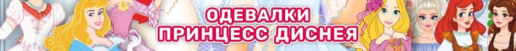 Игры Одевалки Принцесс Диснея Игры Одевалки Принцесс Диснея