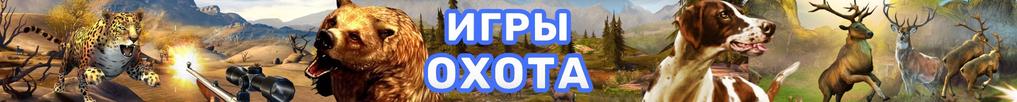 Игры Охота Игры Охота