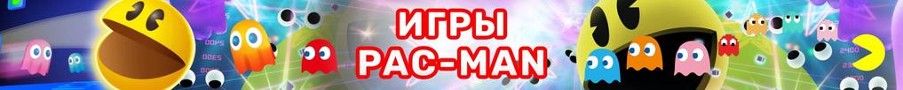Игры Пакман Игры Пакман