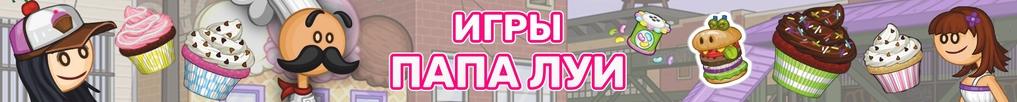 Игры Папа Луи Игры Папа Луи