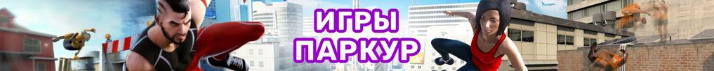 Игры Паркур Игры Паркур