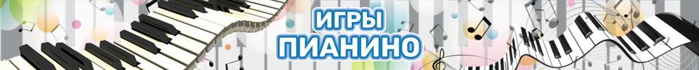 Игры Пианино Игры Пианино
