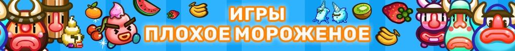 Игры Плохое Мороженое Игры Плохое Мороженое