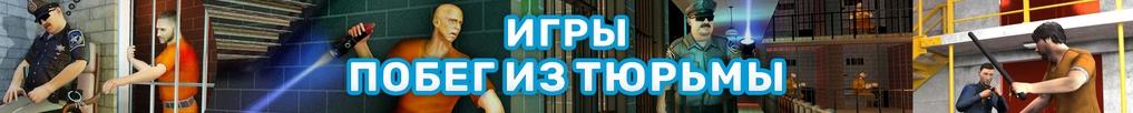 Игры Побег из Тюрьмы Игры Побег из Тюрьмы