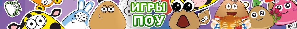Игры Поу Игры Поу