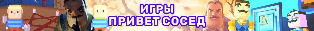 Игры Привет Сосед