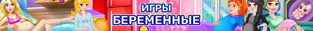 Игры про Беременных, Роды Игры про Беременных, Роды