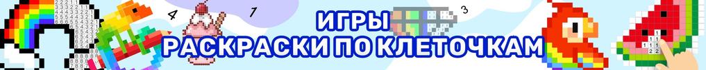 Игры Раскраски по Клеточкам