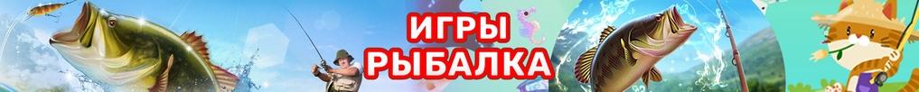 Игры Рыбалка Игры Рыбалка