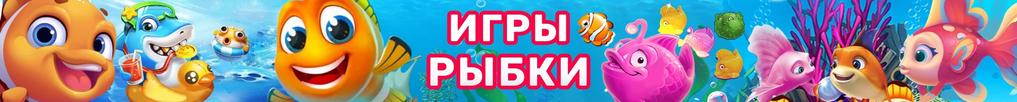 Игры Рыбки Игры Рыбки