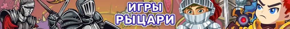 Игры Рыцари Игры Рыцари