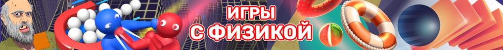 Игры с Физикой Игры с Физикой