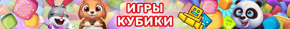 Игры с Кубиками Игры с Кубиками