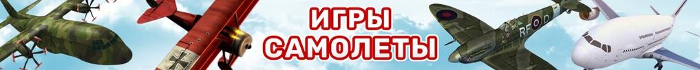 Игры Самолеты Игры Самолеты