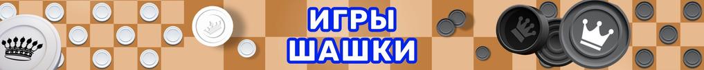 Игры Шашки Игры Шашки
