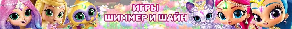 Игры Шиммер и Шайн Игры Шиммер и Шайн