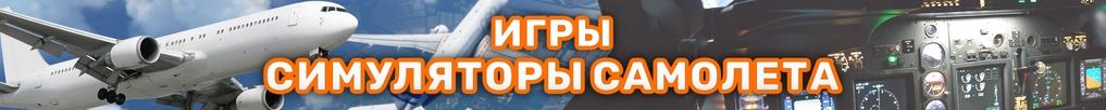 Игры Симуляторы Самолета Игры Симуляторы Самолета