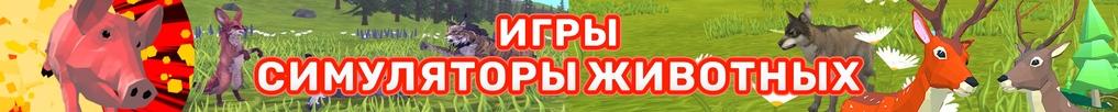 Игры Симуляторы Животных Игры Симуляторы Животных