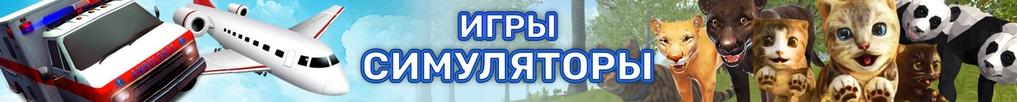 Игры Симуляторы Игры Симуляторы