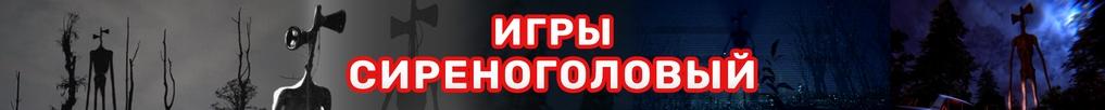 Игры Сиреноголовый Игры Сиреноголовый
