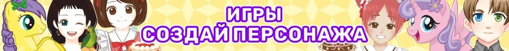 Игры Создай Своего Персонажа