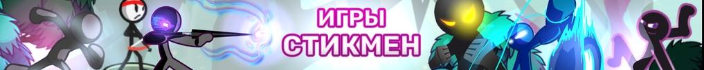 Игры Стикмен Игры Стикмен