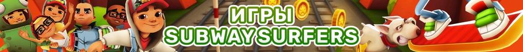 Subway Surfers Subway Surfers
