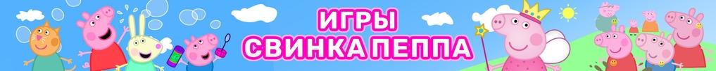 Игры Свинка Пеппа Игры Свинка Пеппа