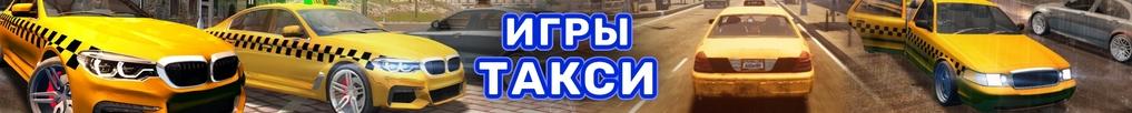 Игры Такси
