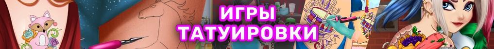 Игры Татуировки Игры Татуировки