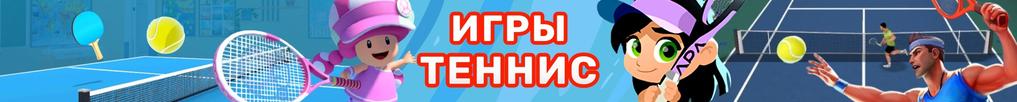 Игры Теннис
