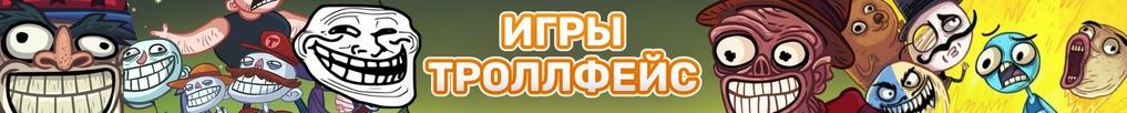 Игры Троллфейс Игры Троллфейс