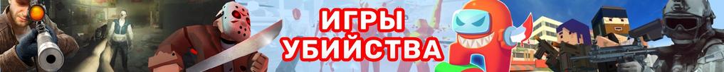 Игры Убийства Игры Убийства