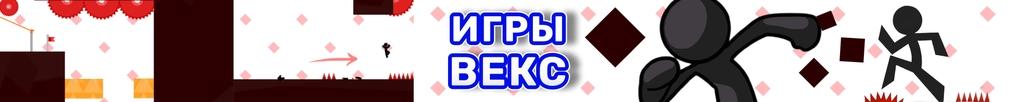 Игры Векс Игры Векс