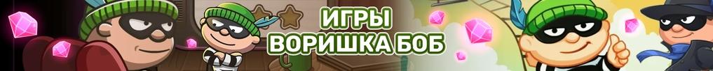 Игры Воришка Боб Игры Воришка Боб