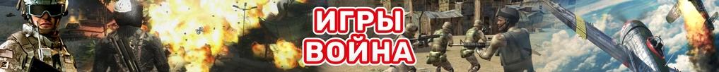 Игры Война	