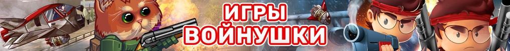 Игры Войнушки Игры Войнушки