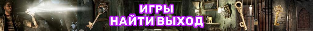 Игры Выход из Комнаты Игры Выход из Комнаты