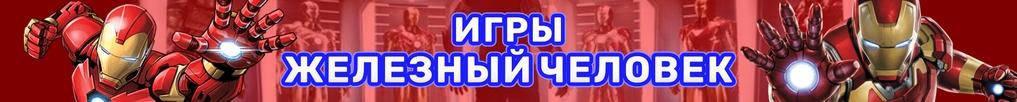 Игры Железный Человек Игры Железный Человек