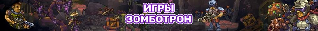 Игры Зомботрон Игры Зомботрон