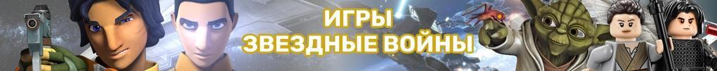 Игры Звездные Войны Игры Звездные Войны