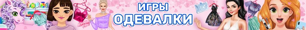 Игры Одевалки Игры Одевалки